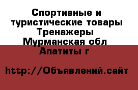 Спортивные и туристические товары Тренажеры. Мурманская обл.,Апатиты г.